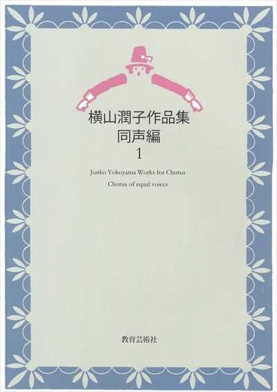 横山潤子作品集 同声編１