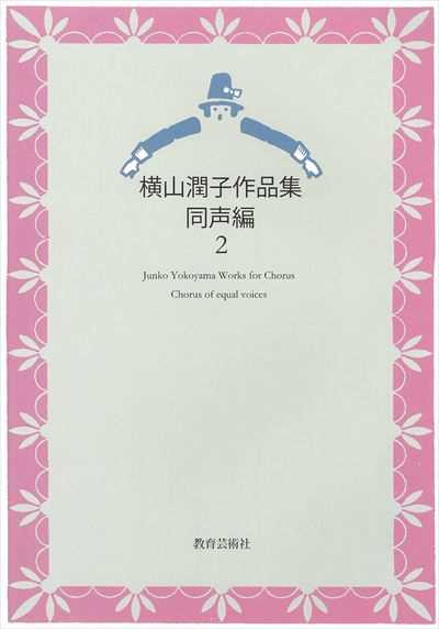 横山潤子作品集 同声編２