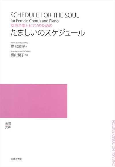 たましいのスケジュール [女声]