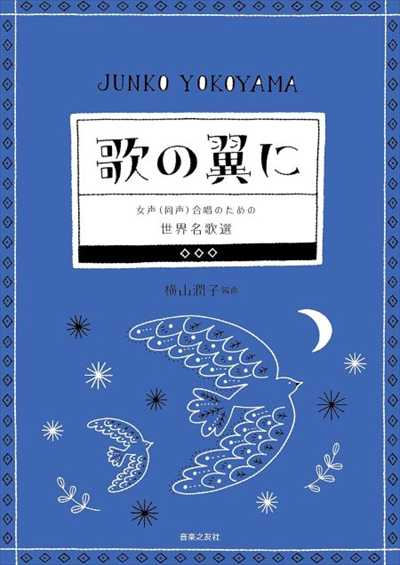 歌の翼に