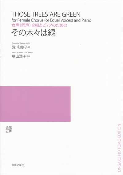 その木々は緑 [女声(同声)]