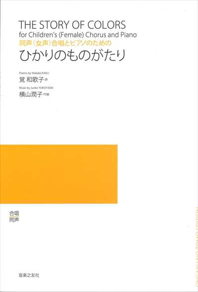 ひかりのものがたり