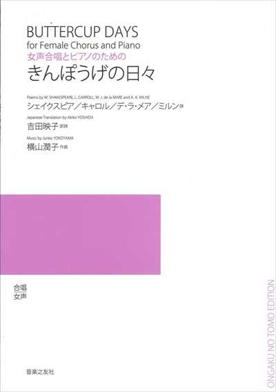 きんぽうげの日々 [女声]