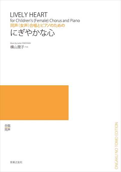 にぎやかな心