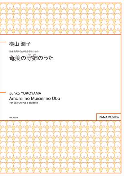 奄美の守姉(むいあに)のうた