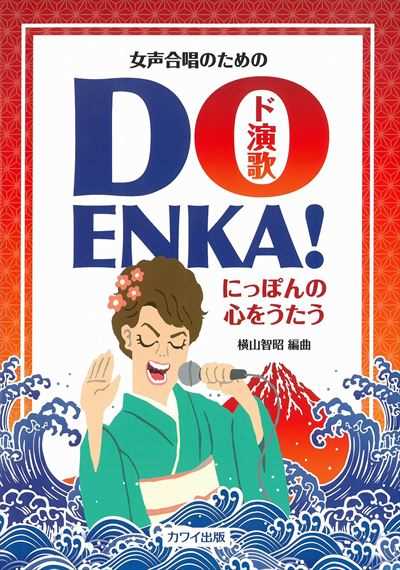 DO ENKA!(ド演歌)～にっぽんの心をうたう～