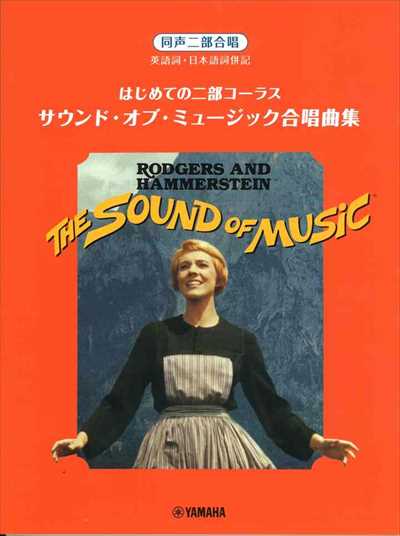 [同声二部]サウンド・オブ・ミュージック合唱曲集