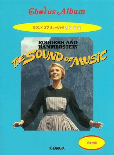 サウンド・オブ・ミュージック児童合唱曲集