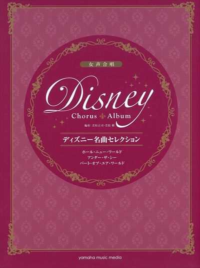 ディズニー名曲セレクション　ホール・ニュー・ワールド他