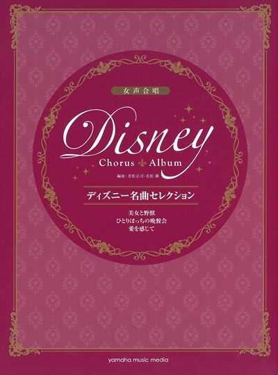 ディズニー名曲セレクション　美女と野獣他