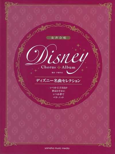 ディズニー名曲セレクション　いつか王子さまが他