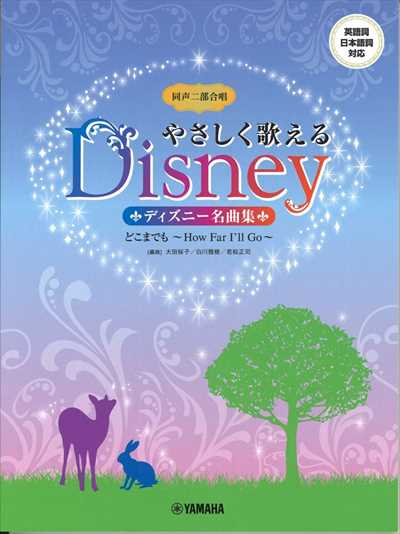 やさしく歌えるディズニー名曲集 どこまでも～How Far I'll Go～