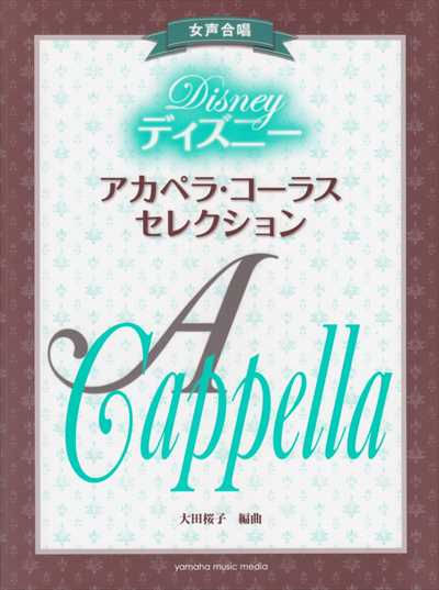 ディズニー・アカペラコーラス・セレクション(品切・重版未定)