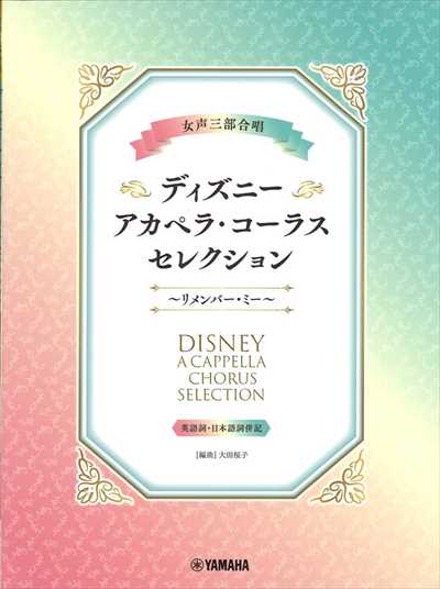 ディズニー・アカペラコーラス・セレクション