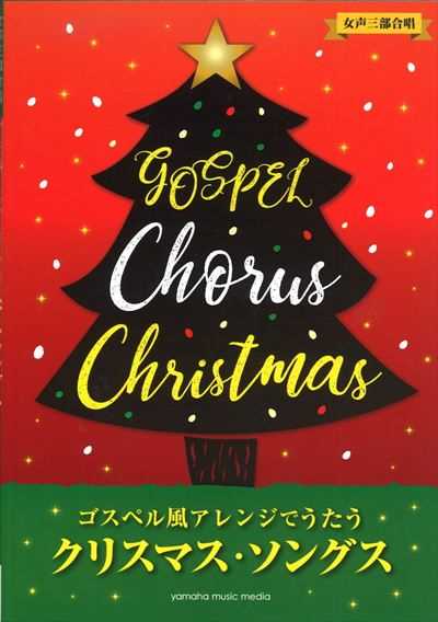 クリスマス・ソングス～ゴスペル風アレンジでうたう