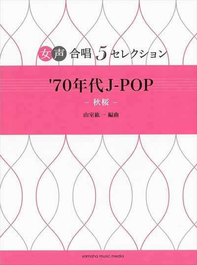 女声合唱5セレクション　'70年代 J-POP－秋桜－