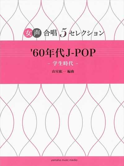 女声合唱5セレクション　'60年代 J-POP－学生時代－