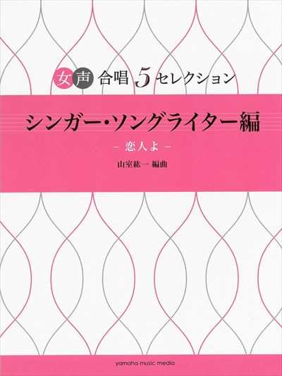 女声合唱5セレクション　シンガー・ソングライター編