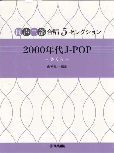 同声二部合唱5セレクション　2000年代J-POP－さくら－