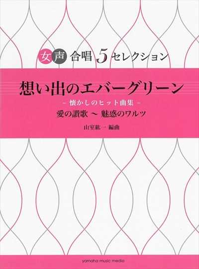 女声合唱5セレクション　想い出のエバーグリーン