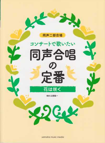 コンサートで歌いたい同声合唱の定番　花は咲く