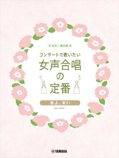コンサートで歌いたい女声合唱の定番　春よ、来い