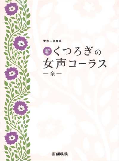 新・くつろぎの女声コーラス～糸～