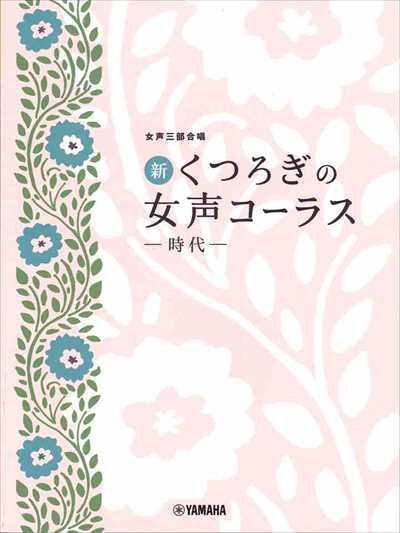 女声三部合唱　新・くつろぎの女声コーラス　～時代～