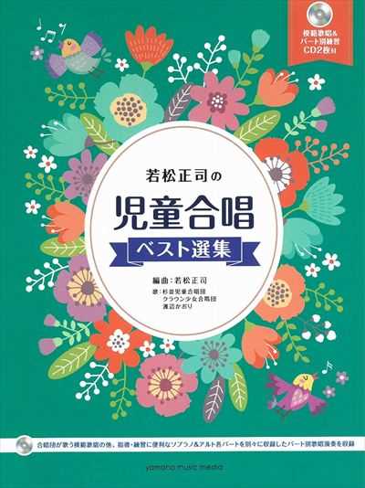 児童合唱 ベスト選集 [CD付]（品切・重版未定）