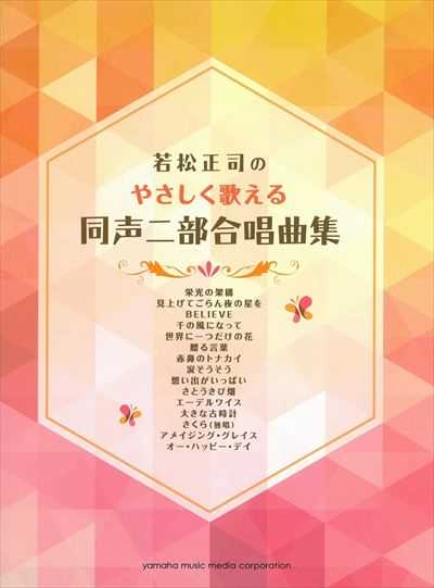 やさしく歌える同声二部合唱曲集