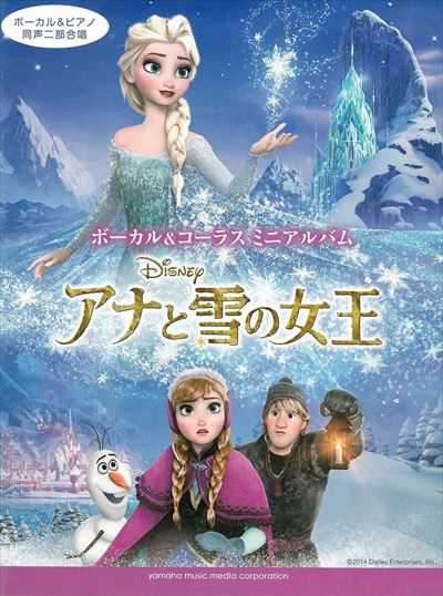 アナと雪の女王 [ボーカル＆ピアノ 同声二部合唱]
