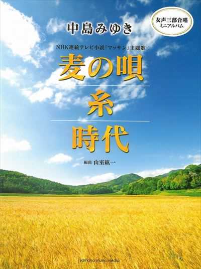麦の唄 / 糸 / 時代 [女声3部]