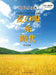 麦の唄 / 糸 / 時代 [女声3部]