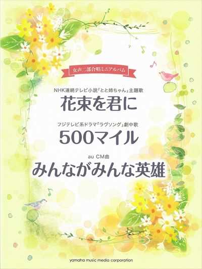 花束を君に / 500マイル / みんながみんな英雄 [女声2部]