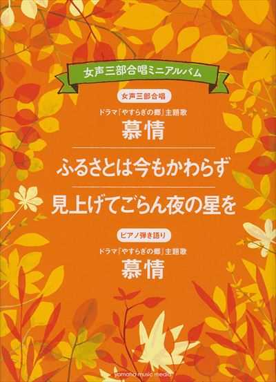 慕情 / ふるさとは今もかわらず / 見上げてごらん夜の星を