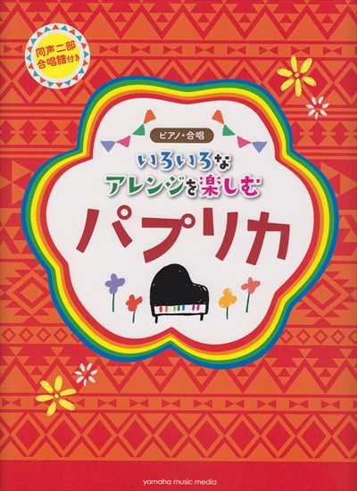 いろいろなアレンジで楽しむパプリカ（同声二部合唱付き）