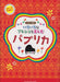いろいろなアレンジで楽しむパプリカ（同声二部合唱付き）