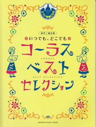 コーラス・ベスト・セレクション（品切・重版未定)
