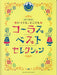 コーラス・ベスト・セレクション（品切・重版未定)