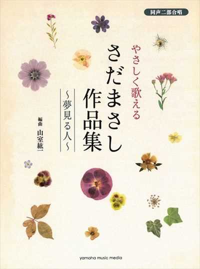 さだまさし作品集 ～夢見る人～