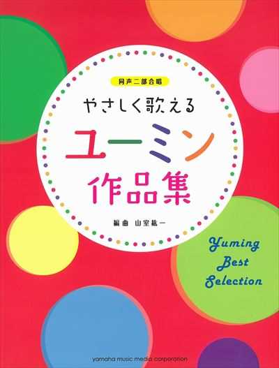 やさしく歌える　ユーミン作品集