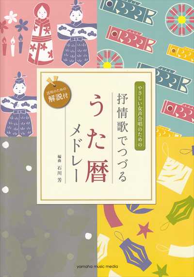 抒情歌でつづるうた暦メドレー