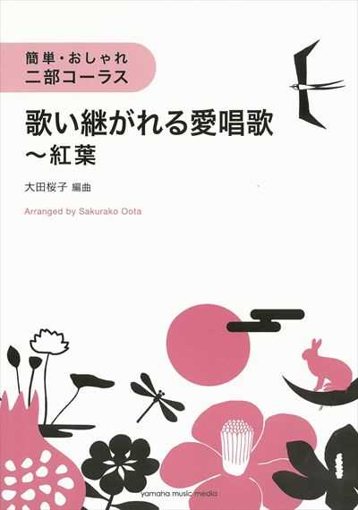 歌い継がれる愛唱歌 ～紅葉