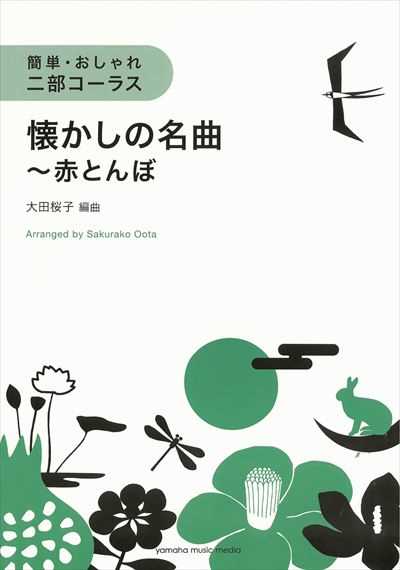 懐かしの名曲 ～赤とんぼ