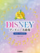 はじめての二部コーラス ディズニー名曲集