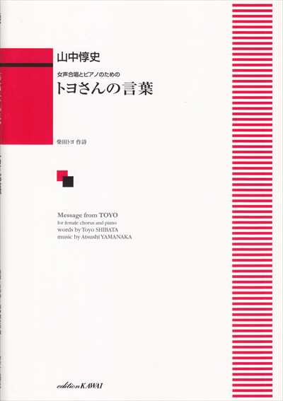トヨさんの言葉