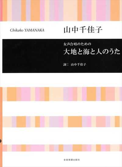 大地と海と人のうた [女声]