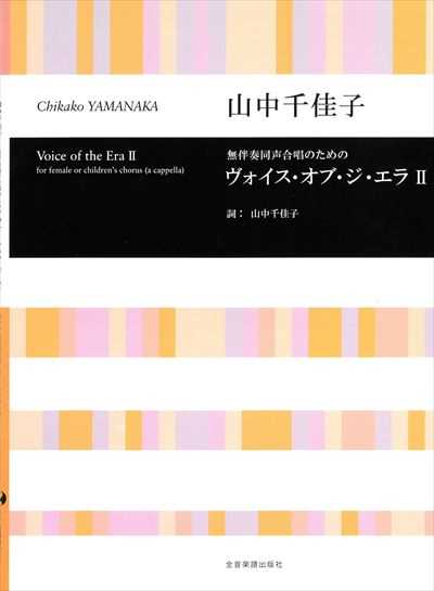 ヴォイス・オブ・ジ・エラ II [女声]