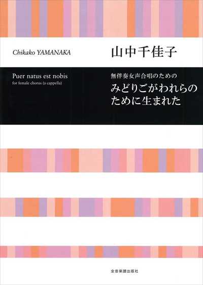 みどりごがわれらのために生まれた