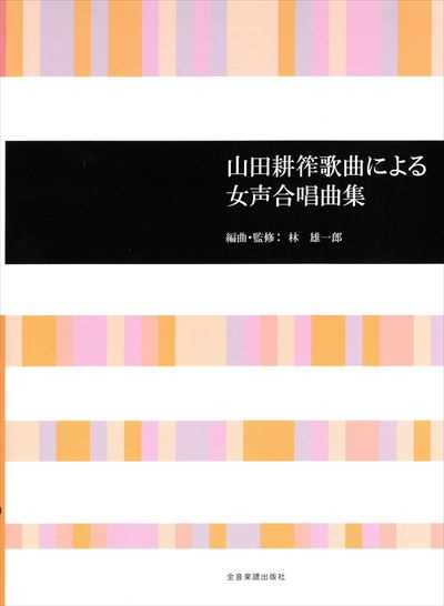 山田耕筰歌曲による女声合唱曲集